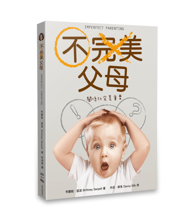 不完美父母：關係比完美重要 | Imperfect Parenting