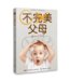 不完美父母：關係比完美重要 | Imperfect Parenting