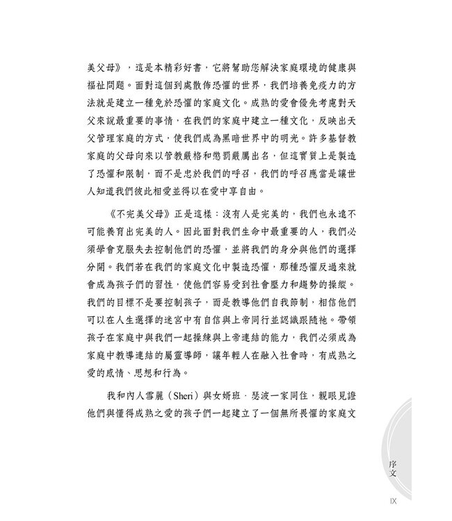 不完美父母：關係比完美重要 | Imperfect Parenting