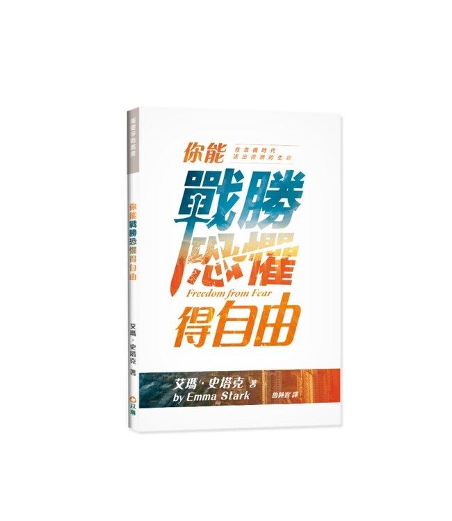 你能戰勝恐懼得自由：在危機時代活出得勝的生命 | Freedom from Fear