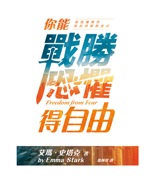 你能戰勝恐懼得自由：在危機時代活出得勝的生命 | Freedom from Fear