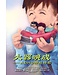 環球天道傳基協會 Tien Dao Worldwide Christian Media Assoc. 大器晚成：ADHD特兒特教