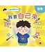 明窗 Crystal Window Books 自家訓練系列1：我要自己來