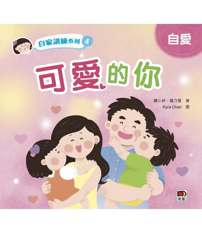 自家訓練系列4：可愛的你