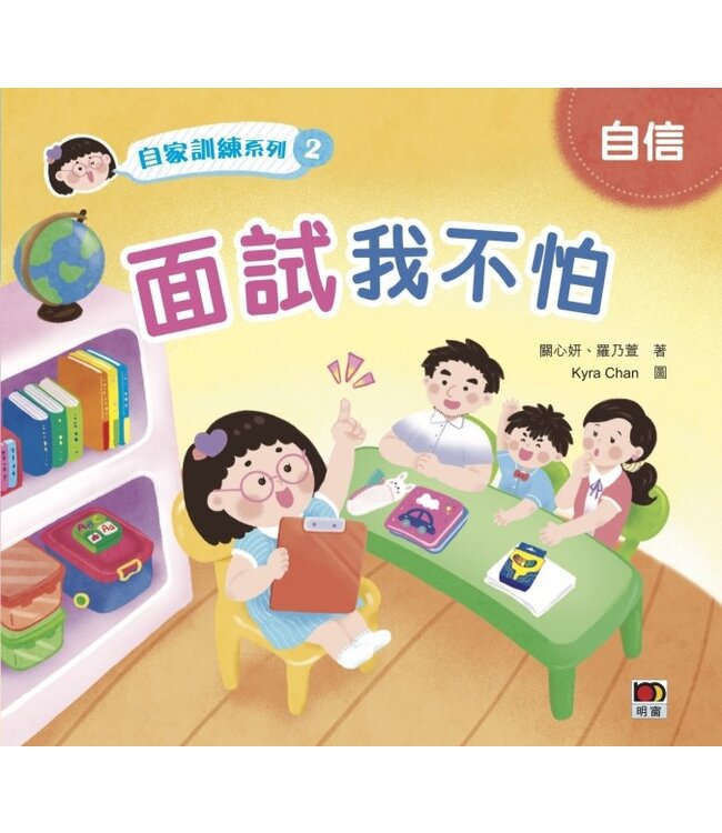 自家訓練系列2：面試我不怕