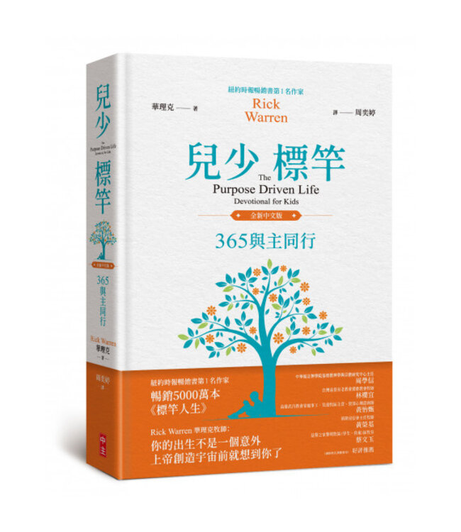 兒少標竿：365與主同行（全新中文精裝版） | The Purpose Driven Life Devotional for Kids