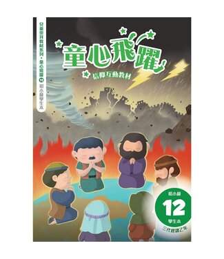 道聲(香港) Taosheng Hong Kong 童心飛躍12：信仰互動教材（初小學生本）