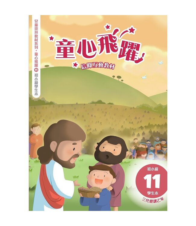 童心飛躍11：信仰互動教材（初小學生本）