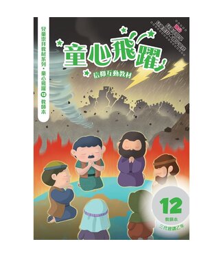 道聲(香港) Taosheng Hong Kong 童心飛躍12：信仰互動教材（教師本）