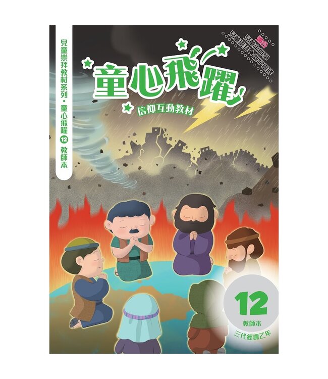 童心飛躍12：信仰互動教材（教師本）