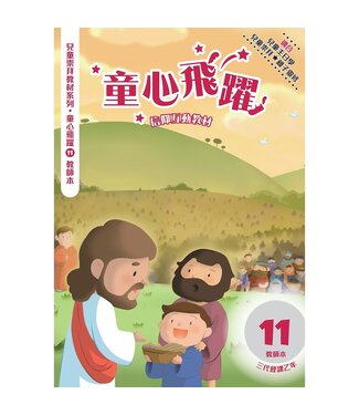 道聲(香港) Taosheng Hong Kong 童心飛躍11：信仰互動教材（教師本）