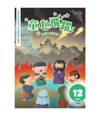 道聲(香港) Taosheng Hong Kong 童心飛躍12：信仰互動教材（圖畫冊）