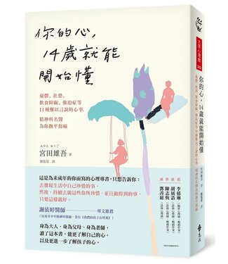 遠流 Yuan-Liou Publishing 你的心，14歲就能開始懂：憂鬱、社恐、飲食障礙、強迫症等11種難以言說的心事，精神科名醫為你撫平傷痛