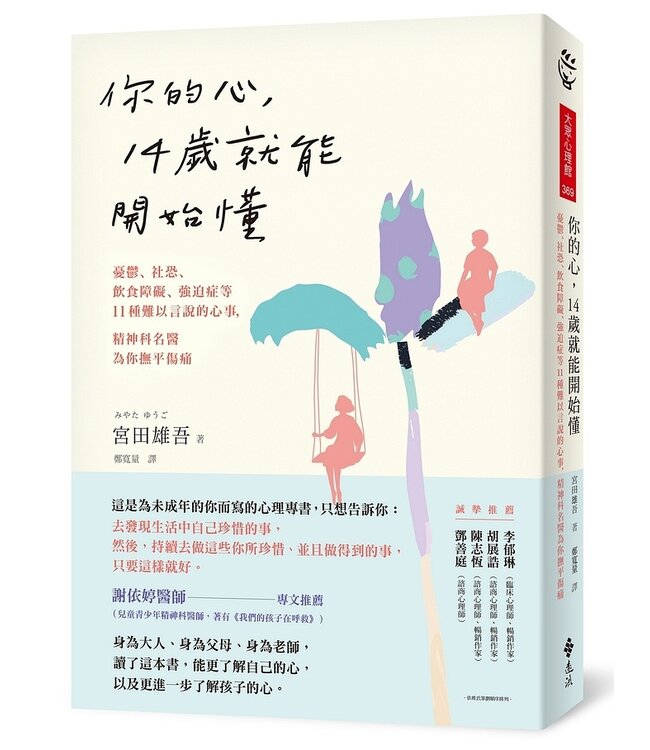 你的心，14歲就能開始懂：憂鬱、社恐、飲食障礙、強迫症等11種難以言說的心事，精神科名醫為你撫平傷痛