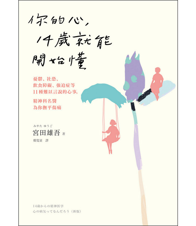 你的心，14歲就能開始懂：憂鬱、社恐、飲食障礙、強迫症等11種難以言說的心事，精神科名醫為你撫平傷痛