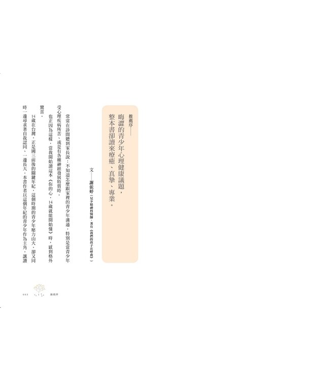 你的心，14歲就能開始懂：憂鬱、社恐、飲食障礙、強迫症等11種難以言說的心事，精神科名醫為你撫平傷痛