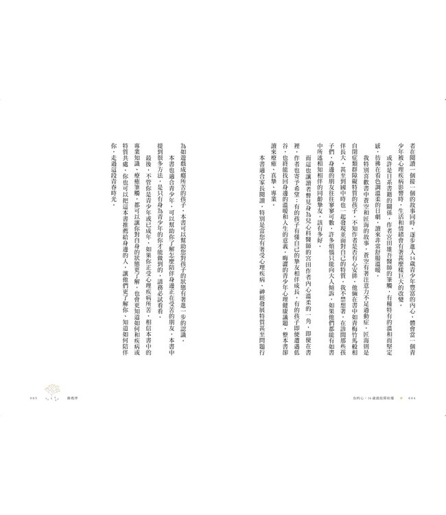 你的心，14歲就能開始懂：憂鬱、社恐、飲食障礙、強迫症等11種難以言說的心事，精神科名醫為你撫平傷痛