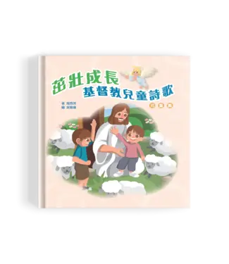 真哪噠 MEZU 茁壯成長：基督教兒童詩歌（兒童篇）（附拼音）
