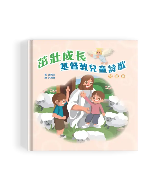 茁壯成長：基督教兒童詩歌（兒童篇）（附拼音）