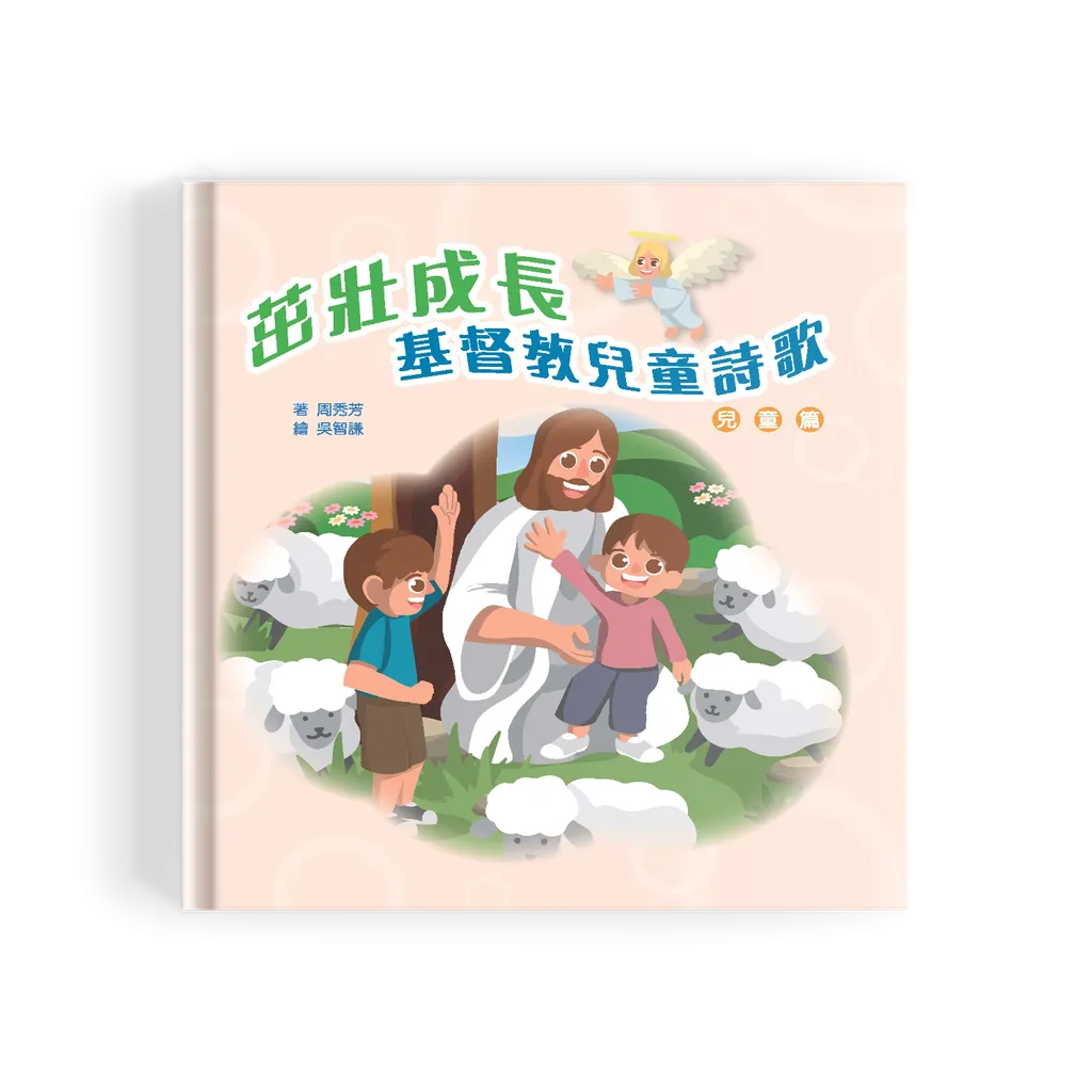 茁壯成長：基督教兒童詩歌（兒童篇）（附拼音）, image size:1024x1024