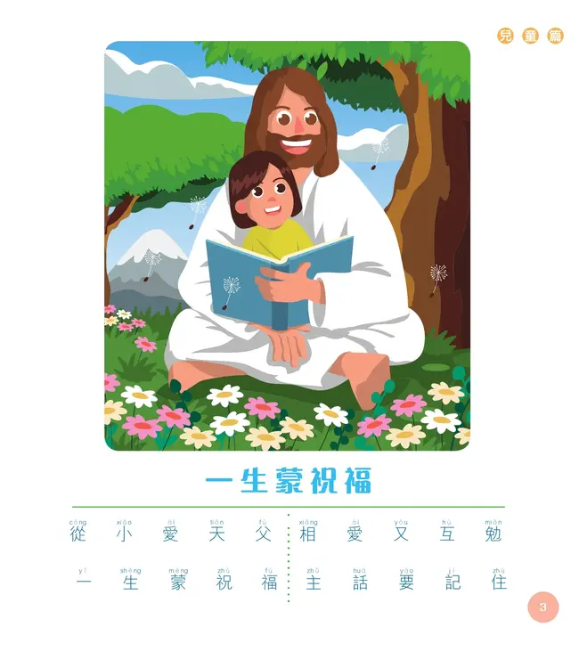 茁壯成長：基督教兒童詩歌（兒童篇）（附拼音）