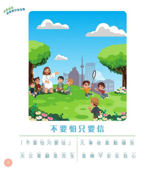 茁壯成長：基督教兒童詩歌（兒童篇）（附拼音）