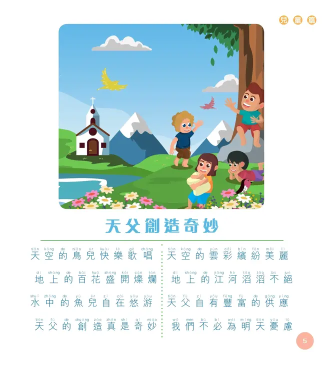 茁壯成長：基督教兒童詩歌（兒童篇）（附拼音）