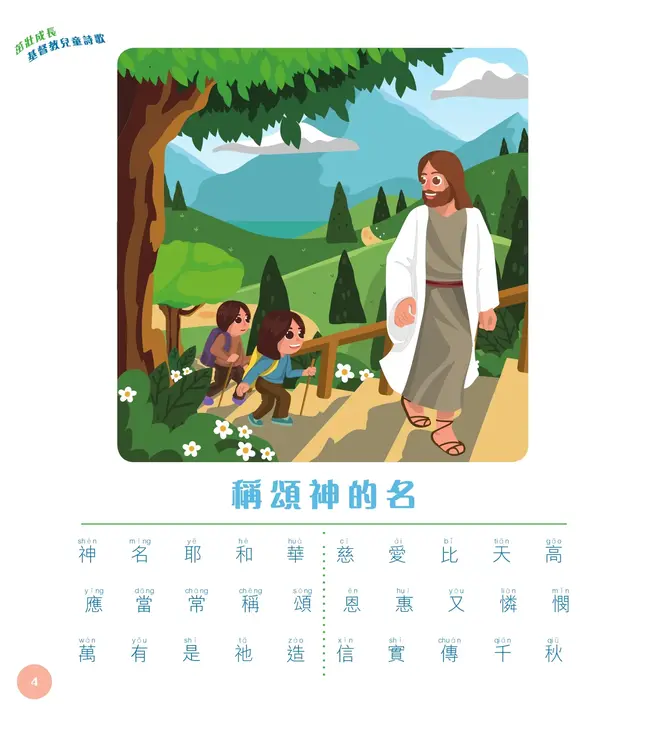 茁壯成長：基督教兒童詩歌（兒童篇）（附拼音）