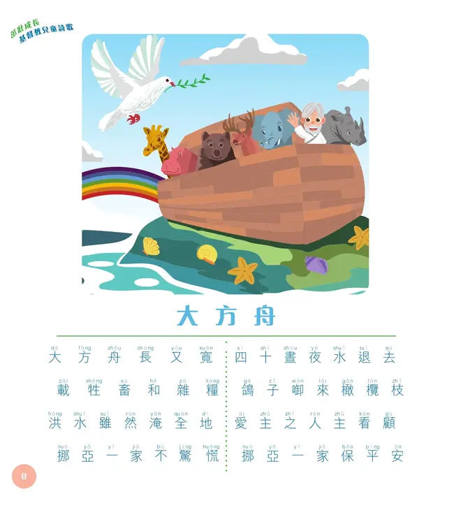 茁壯成長：基督教兒童詩歌（兒童篇）（附拼音）