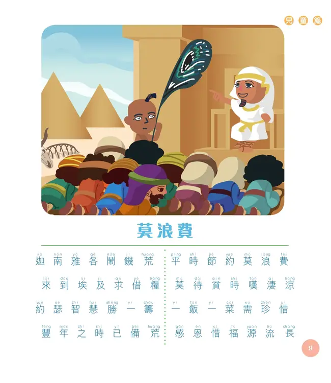 茁壯成長：基督教兒童詩歌（兒童篇）（附拼音）