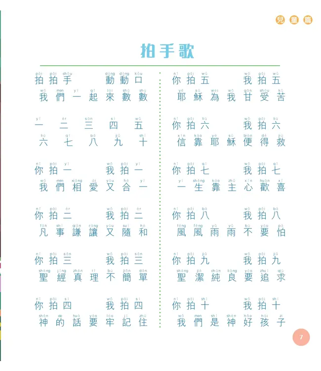 茁壯成長：基督教兒童詩歌（兒童篇）（附拼音）