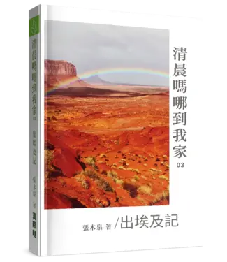 真哪噠 MEZU 清晨嗎哪到我家：出埃及記