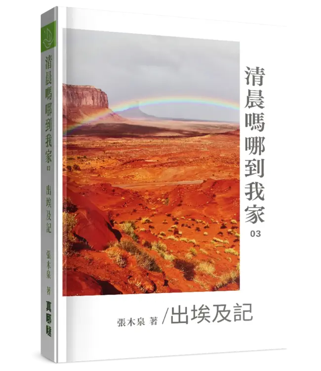 清晨嗎哪到我家：出埃及記