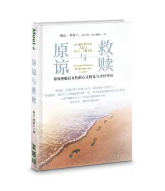 真哪噠 MEZU 原谅与救赎：带领堕胎后女性的心灵修复与圣经导读（简）
