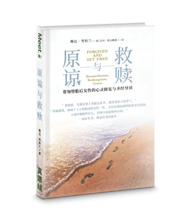 原谅与救赎：带领堕胎后女性的心灵修复与圣经导读（简） | Forgiven and Set Free
