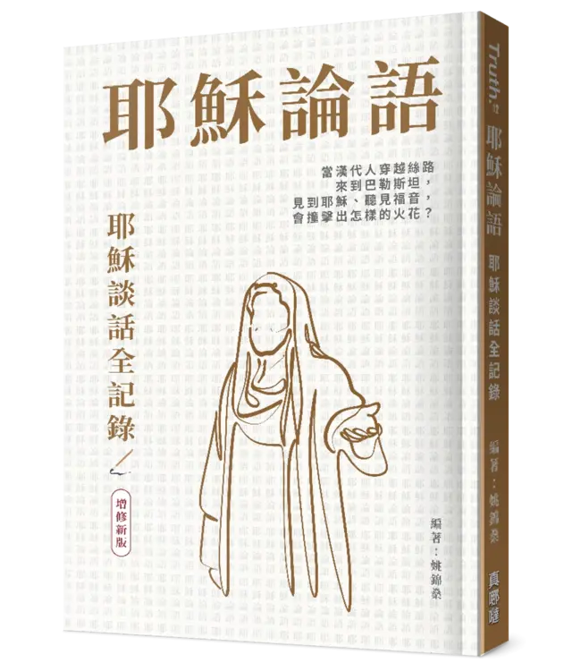 耶穌論語：耶穌談話全記錄