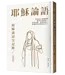 耶穌論語：耶穌談話全記錄