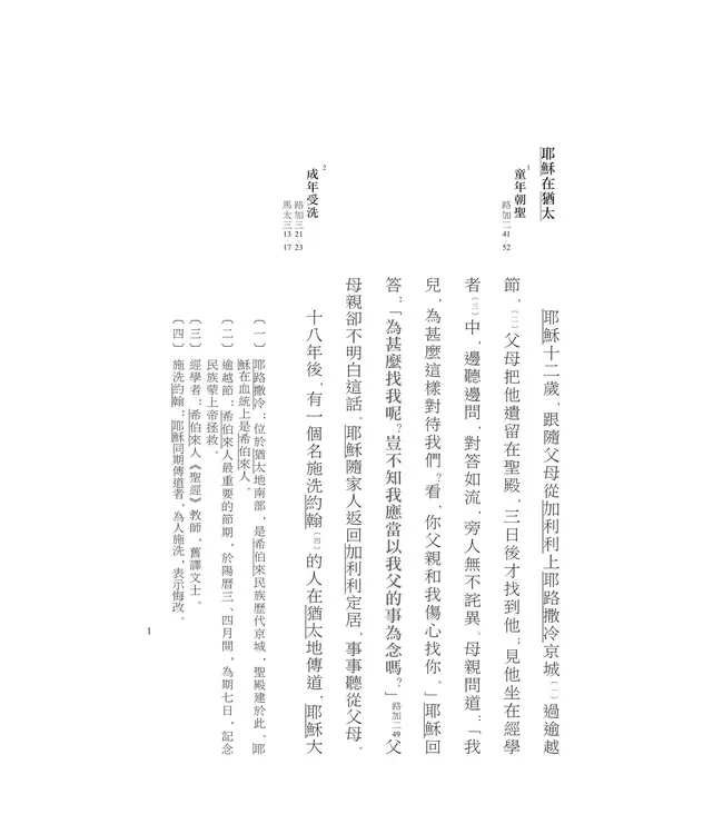 耶穌論語：耶穌談話全記錄