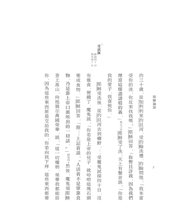 耶穌論語：耶穌談話全記錄