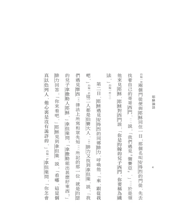 耶穌論語：耶穌談話全記錄