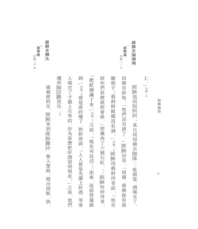 耶穌論語：耶穌談話全記錄