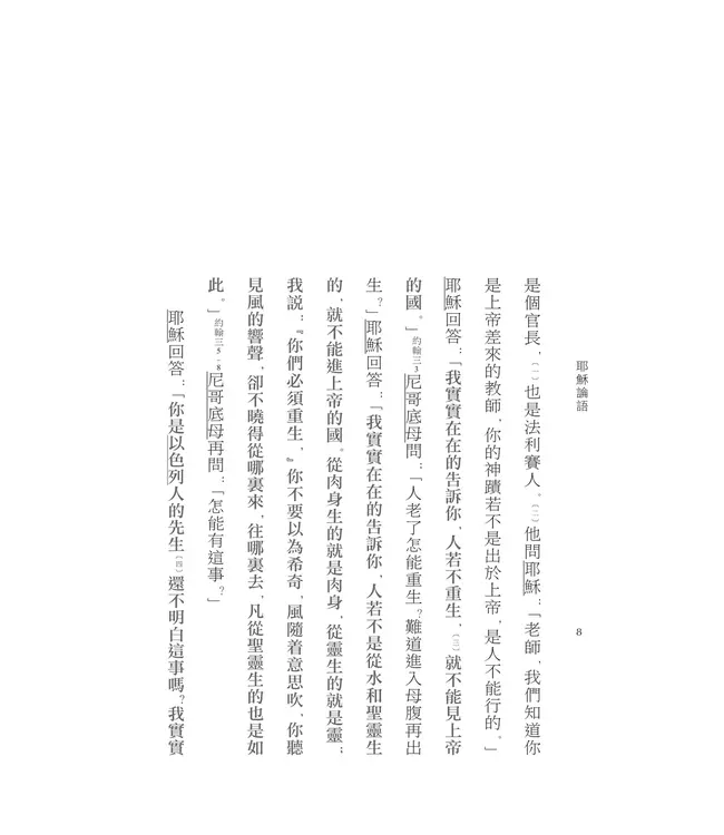 耶穌論語：耶穌談話全記錄