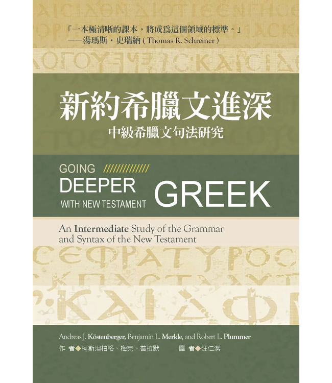 新約希臘文進深：中級希臘文句法研究 | Going Deeper with New Testament Greek: An Intermediate Study of the Grammar and Syntax of the New Testament