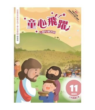 道聲(香港) Taosheng Hong Kong 童心飛躍11：信仰互動教材（圖畫冊）