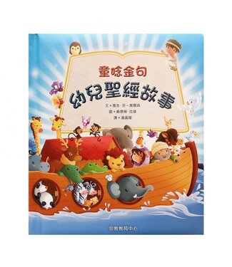 宗教教育中心 Religious Education Resource Centre 童唸金句：幼兒聖經故事