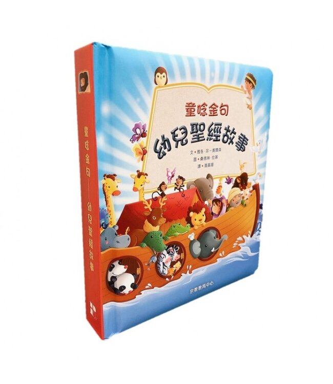 童唸金句：幼兒聖經故事