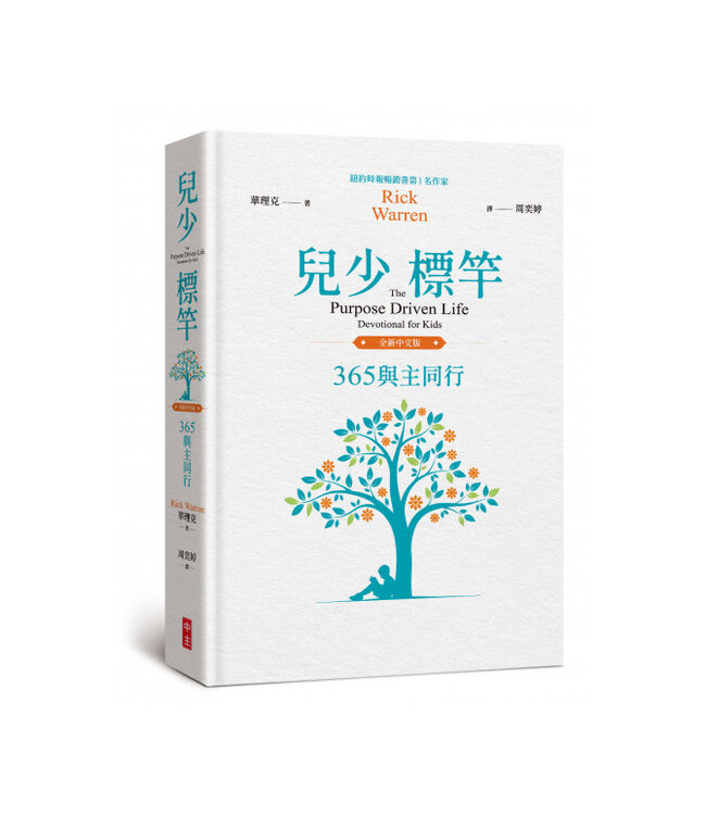兒少標竿：365與主同行（全新中文精裝版） | The Purpose Driven Life Devotional for Kids