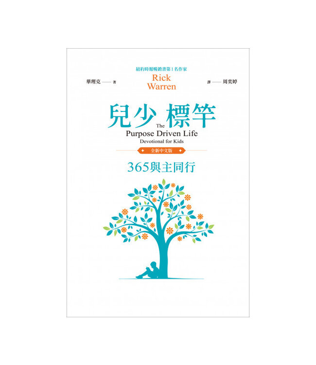 兒少標竿：365與主同行（全新中文精裝版） | The Purpose Driven Life Devotional for Kids