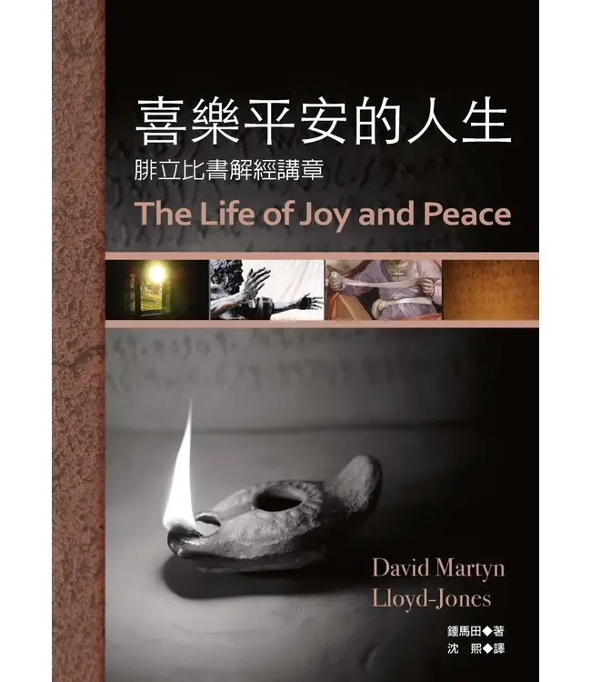 喜樂平安的人生：腓立比書解經講章 | The Life of Joy and Peace