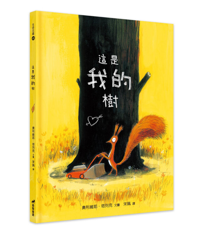 這是我的樹（附注音）| C’est MON arbre